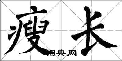 翁闓運瘦長楷書怎么寫