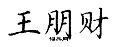 丁謙王朋財楷書個性簽名怎么寫