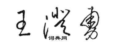 駱恆光王澄勇草書個性簽名怎么寫