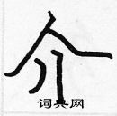 張標寫的硬筆楷書介