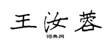 袁強王汝蓉楷書個性簽名怎么寫