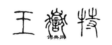 陳聲遠王岳特篆書個性簽名怎么寫