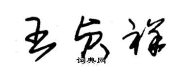 朱錫榮王貞祥草書個性簽名怎么寫