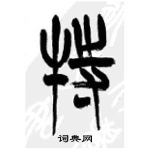 李剛田在千字文中寫的特