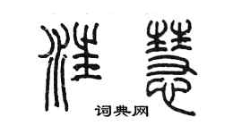 陳墨汪慧篆書個性簽名怎么寫