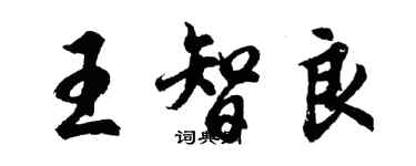 胡問遂王智良行書個性簽名怎么寫