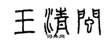 曾慶福王清閩篆書個性簽名怎么寫