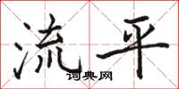 駱恆光流平楷書怎么寫