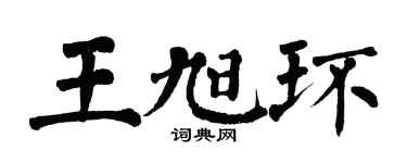 翁闓運王旭環楷書個性簽名怎么寫