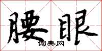 周炳元腰眼楷書怎么寫
