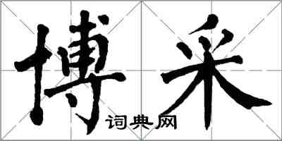 翁闓運博採楷書怎么寫