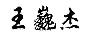 胡問遂王巍傑行書個性簽名怎么寫