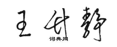 駱恆光王竹靜草書個性簽名怎么寫