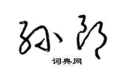 梁錦英孫朗草書個性簽名怎么寫