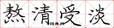 龐中華熬清受淡楷書怎么寫
