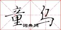 黃華生童烏楷書怎么寫