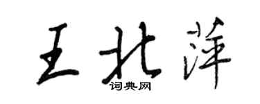 王正良王北萍行書個性簽名怎么寫