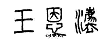 曾慶福王恩法篆書個性簽名怎么寫