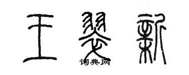 陳墨王翠新篆書個性簽名怎么寫