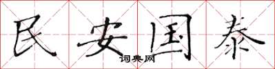 黃華生民安國泰楷書怎么寫
