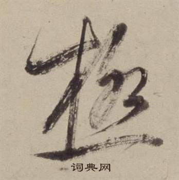 書畫合璧卷中董其昌的寫法