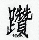 白克儉寫的硬筆楷書躦