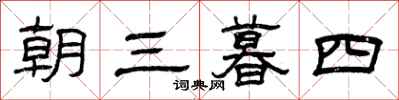 曾慶福朝三暮四隸書怎么寫