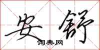 田英章安舒行書怎么寫