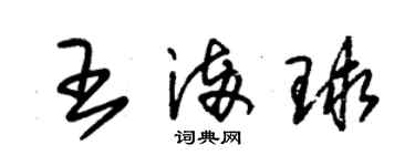 朱錫榮王滿球草書個性簽名怎么寫