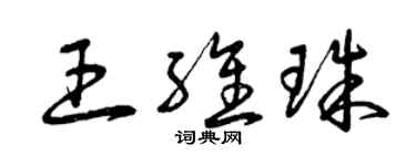 曾慶福王維珠草書個性簽名怎么寫