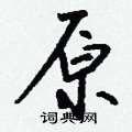 獁行書怎么寫好看_獁硬筆行書書法_獁鋼筆行書字帖