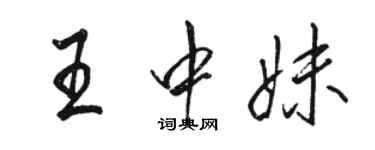 駱恆光王中妹行書個性簽名怎么寫