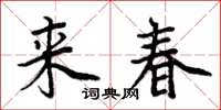周炳元來春楷書怎么寫