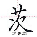 田英章寫的硬筆楷書茨