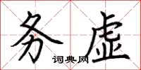 荊霄鵬務虛楷書怎么寫
