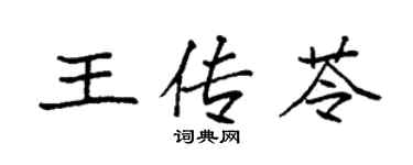袁強王傳苓楷書個性簽名怎么寫