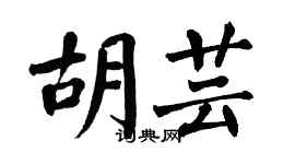 翁闓運胡芸楷書個性簽名怎么寫