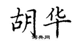 丁謙胡華楷書個性簽名怎么寫