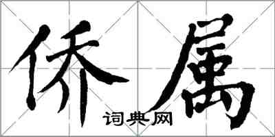 翁闓運僑屬楷書怎么寫