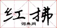 周炳元紅拂楷書怎么寫