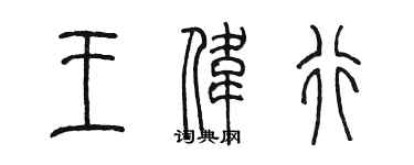 陳墨王偉行篆書個性簽名怎么寫