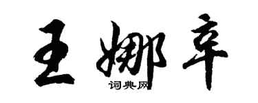 胡問遂王娜辛行書個性簽名怎么寫