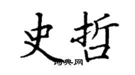 丁謙史哲楷書個性簽名怎么寫
