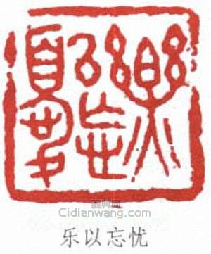 “樂以忘憂”篆刻印章