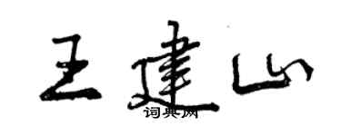 曾慶福王建山行書個性簽名怎么寫