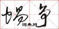 駱恆光蝸爭草書怎么寫