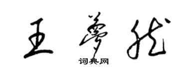 梁錦英王夢然草書個性簽名怎么寫