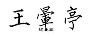 何伯昌王暈亭楷書個性簽名怎么寫