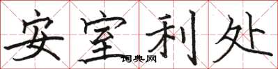 駱恆光安室利處楷書怎么寫
