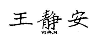 袁強王靜安楷書個性簽名怎么寫